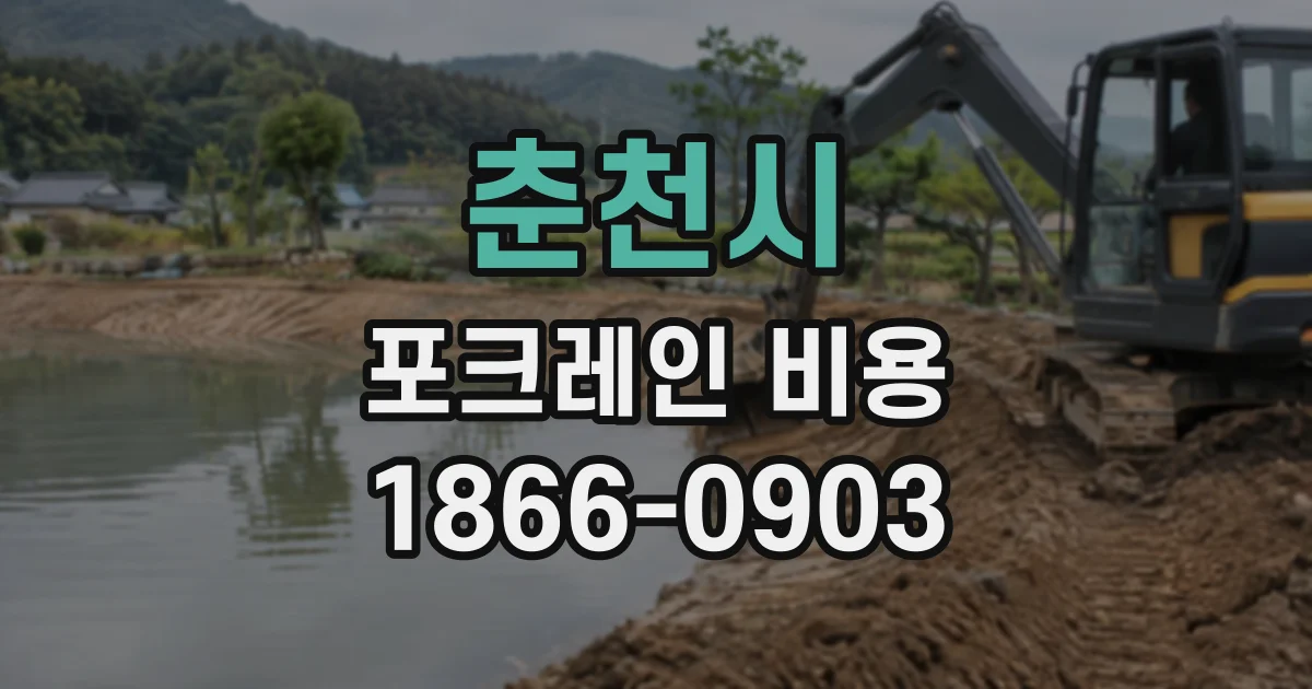 춘천시 포크레인비용