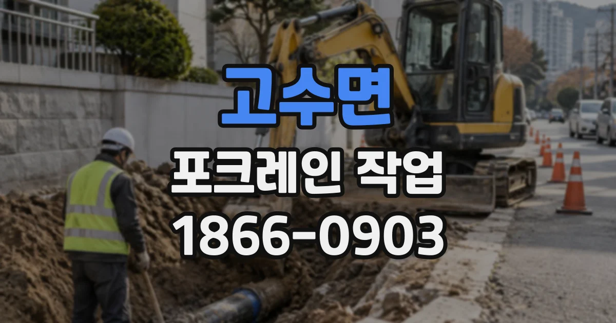 고수면 포크레인작업 도로 가장자리 굴착, 장비 진입 전 확인사항
