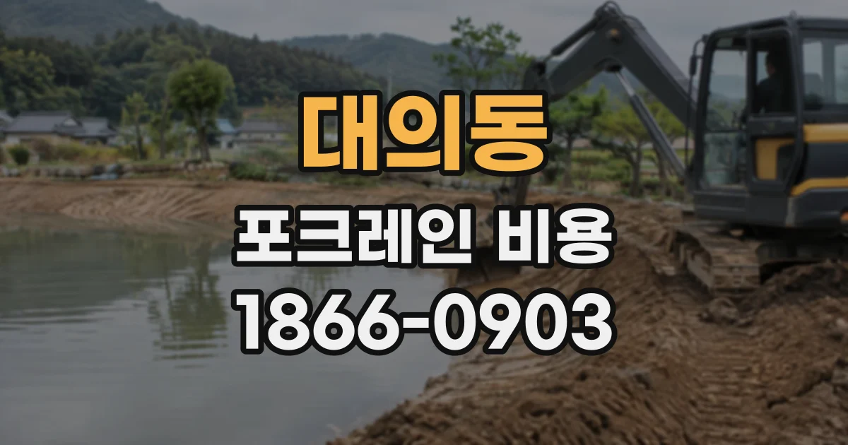 대의동 포크레인비용