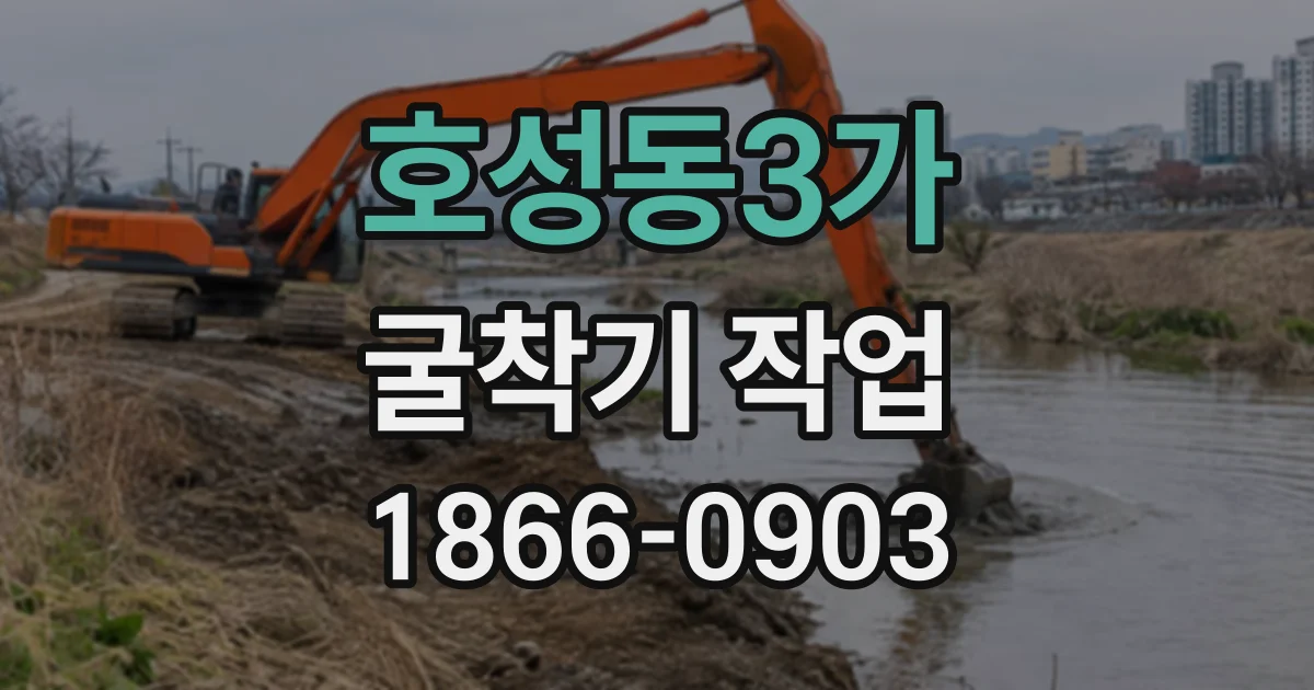 호성동3가 굴착기작업