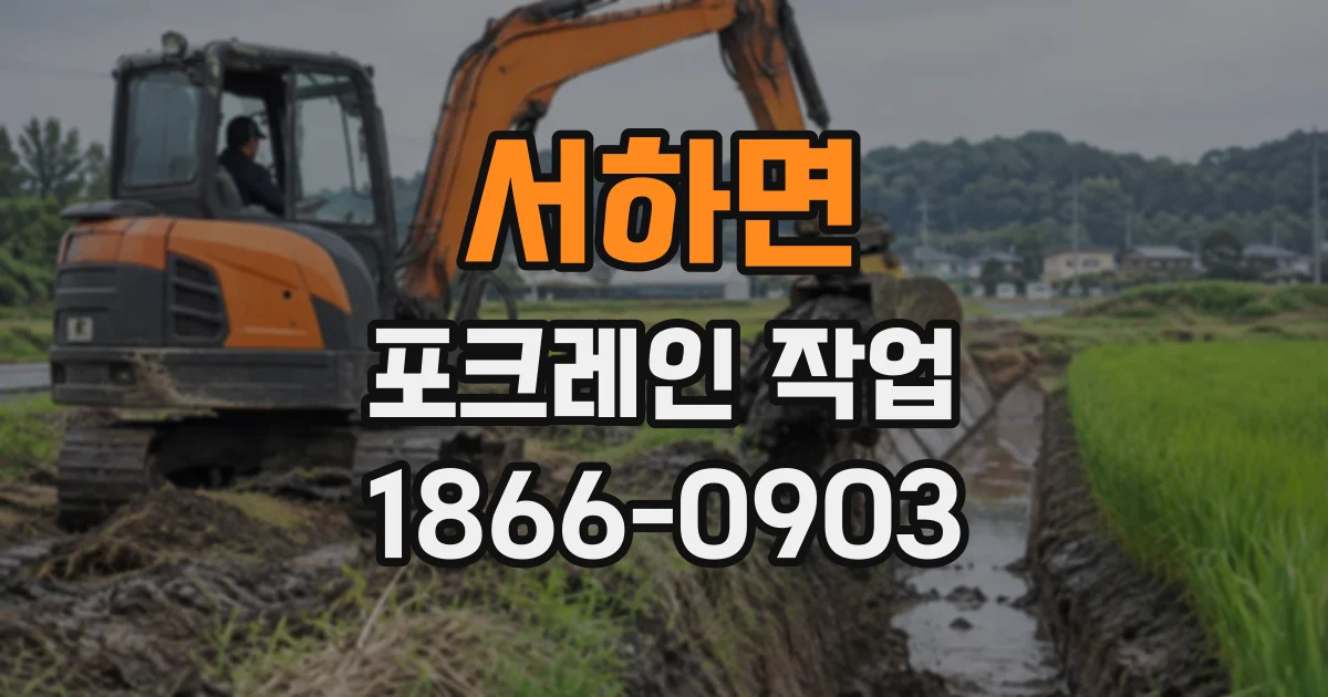 서하면 포크레인작업