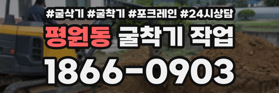 평원동 굴착기작업 상담 전화 1866-0903