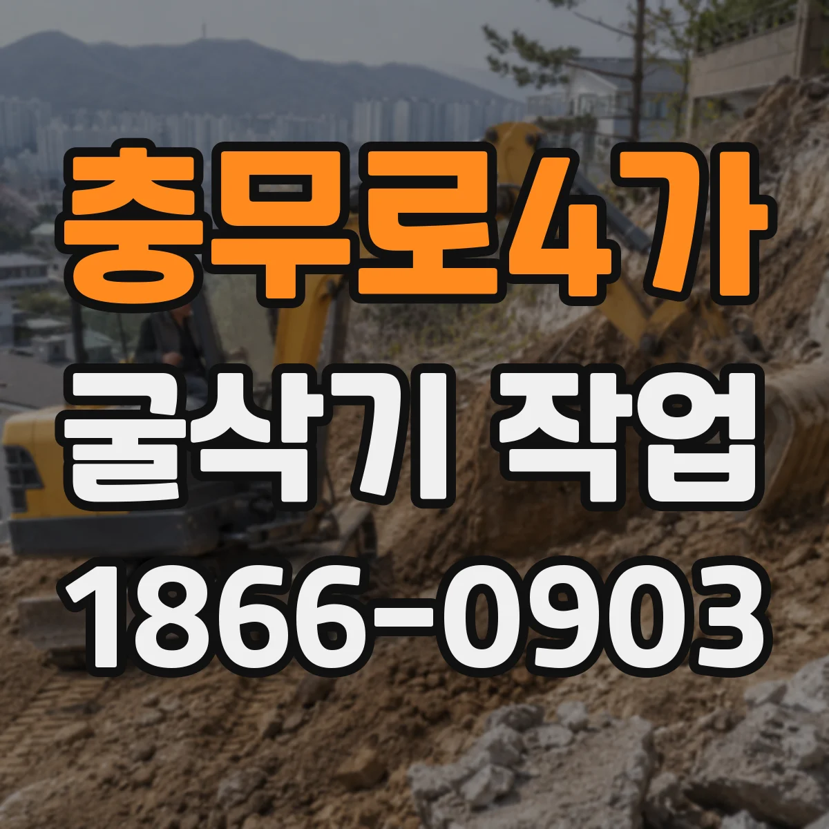충무로4가 굴삭기 작업