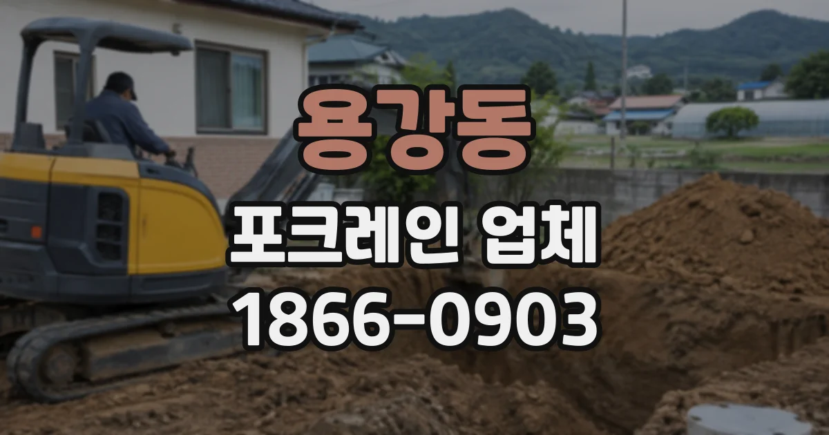 용강동 포크레인업체