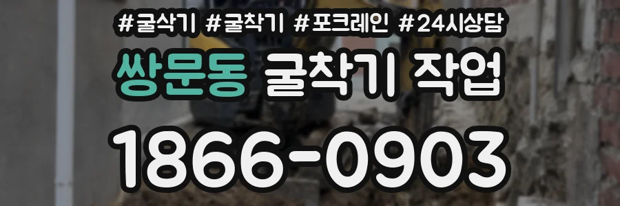 쌍문동 굴착기 작업