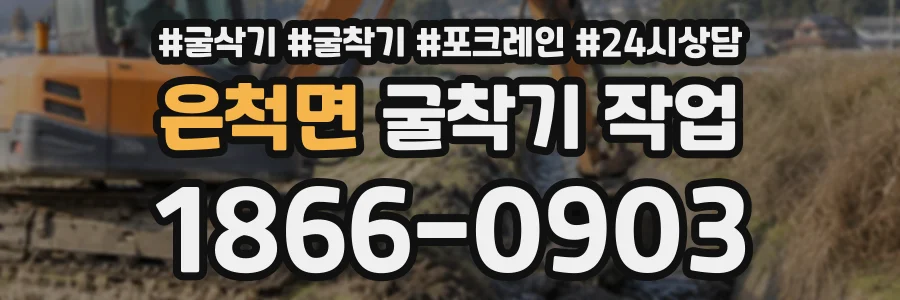 은척면 굴착기작업 상담 전화 1866-0903