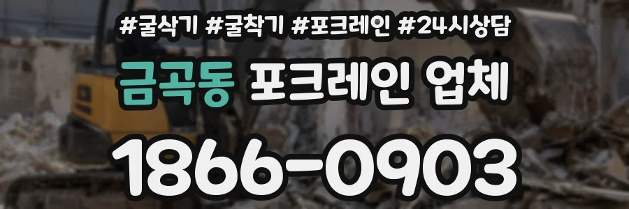 금곡동 포크레인 업체