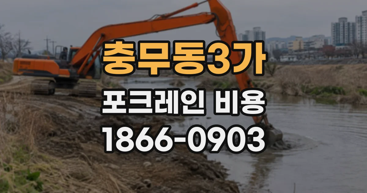 충무동3가 포크레인비용