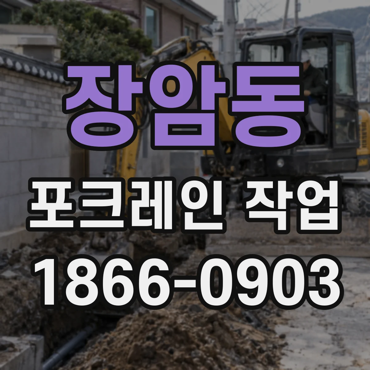 장암동 포크레인 작업