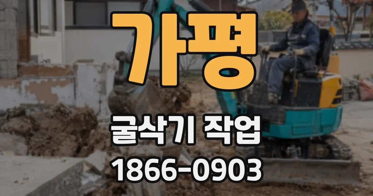 가평 굴삭기 작업