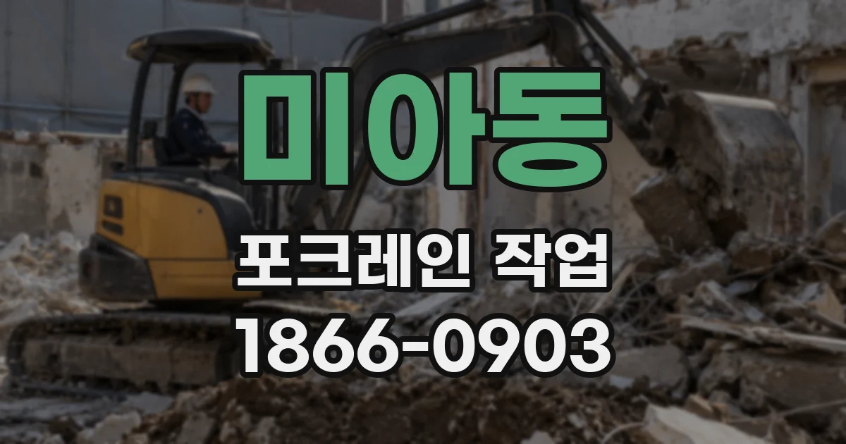 미아동 포크레인 작업