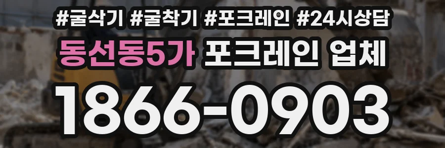동선동5가 포크레인 업체