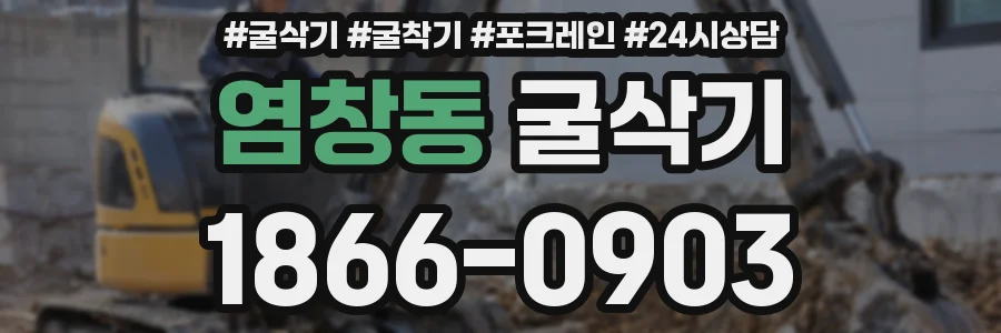 염창동 굴삭기