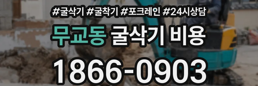 무교동 굴삭기 비용