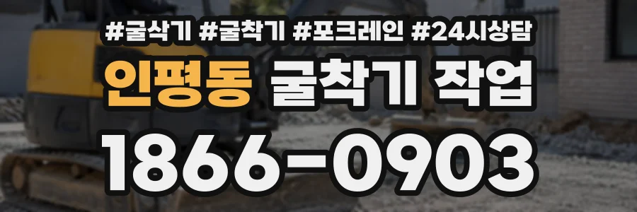인평동 굴착기작업 상담 전화 1866-0903