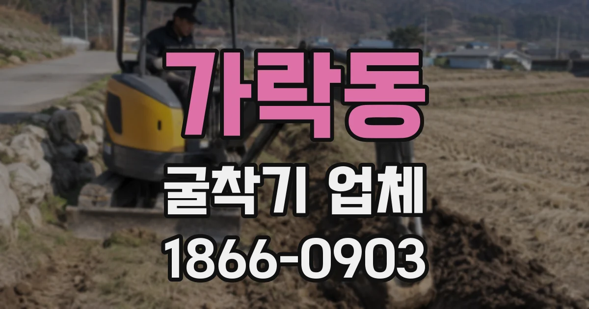 가락동 굴착기 업체