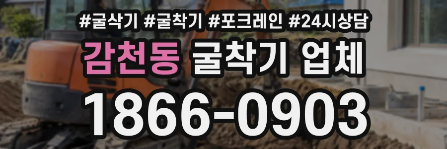 감천동 굴착기업체 상담 전화 1866-0903