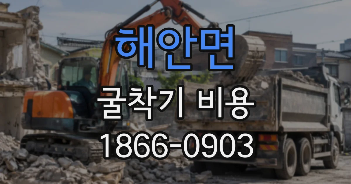 해안면 굴착기비용