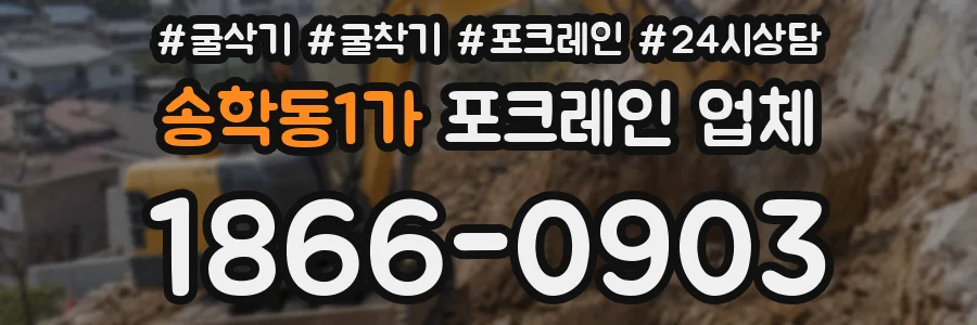 송학동1가 포크레인 업체