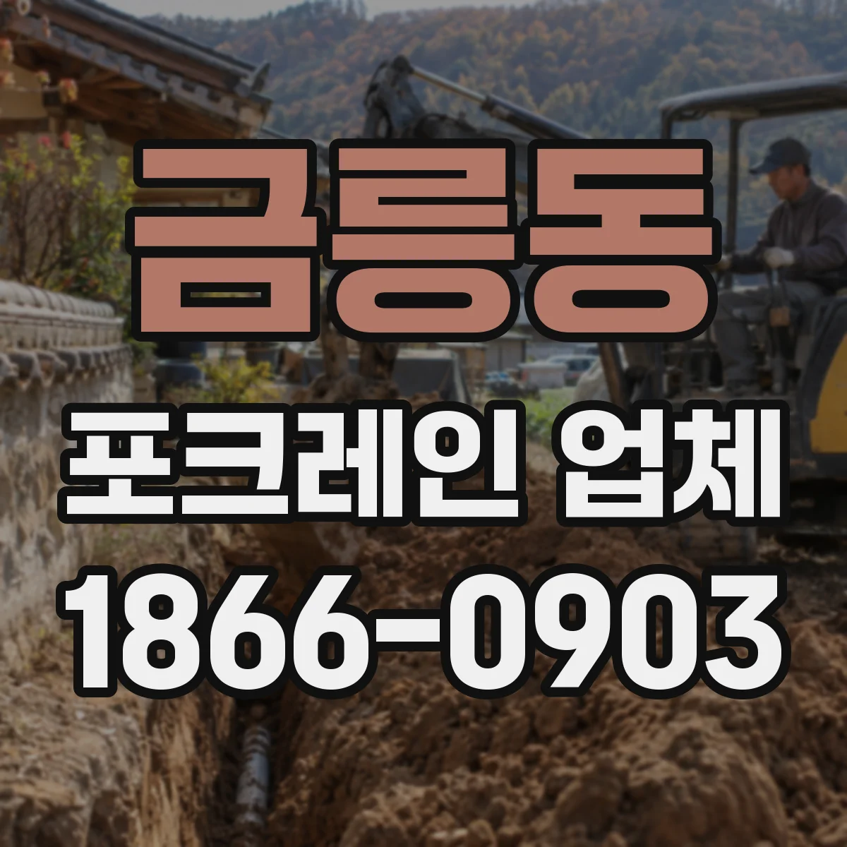 금릉동 포크레인 업체