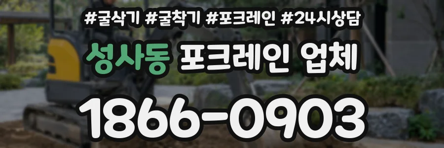 성사동 포크레인 업체