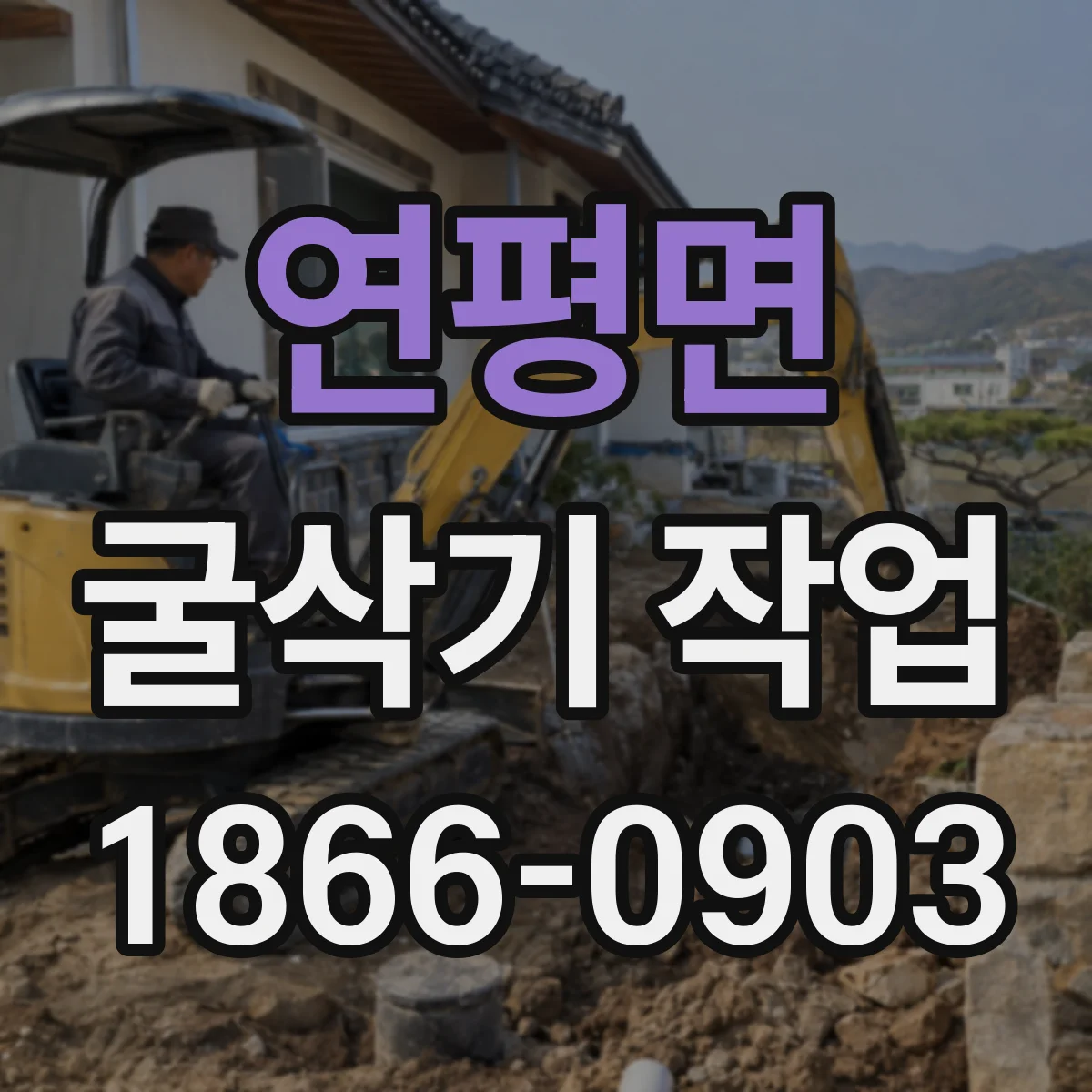 연평면 굴삭기 작업
