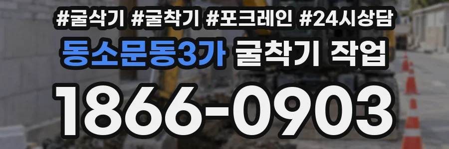 동소문동3가 굴착기 작업