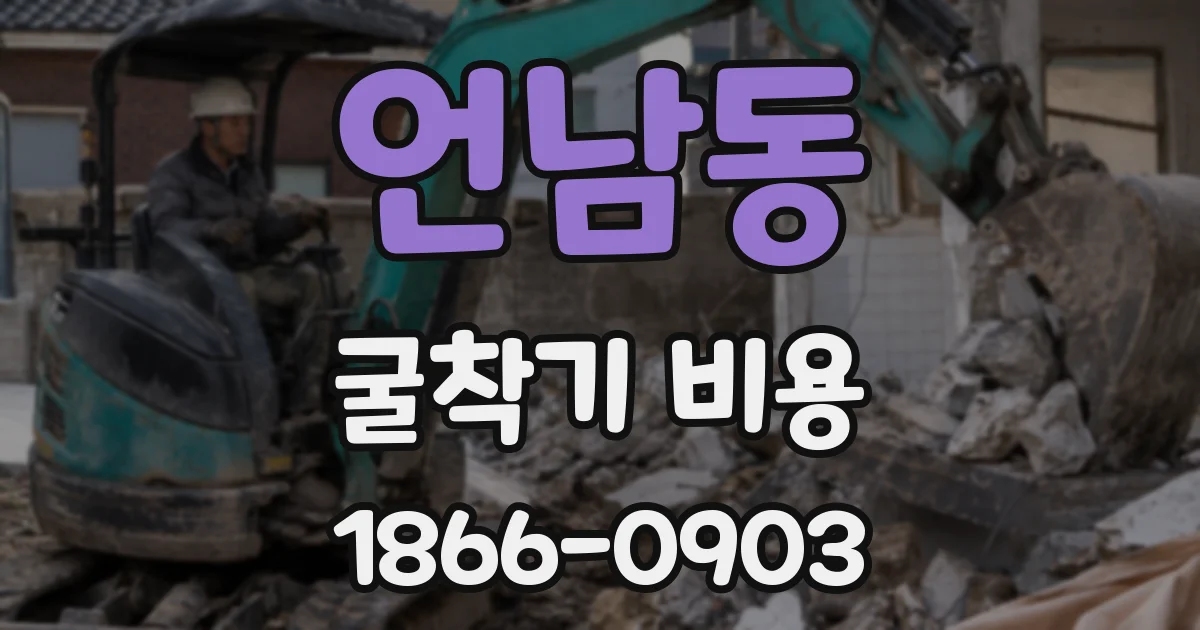 언남동 굴착기 비용