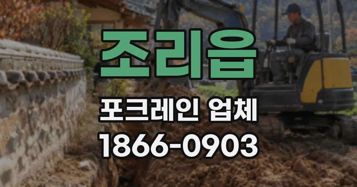 조리읍 포크레인 업체