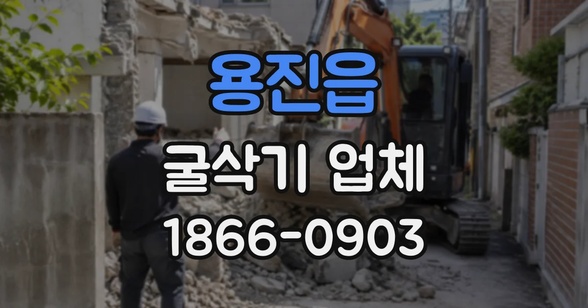 용진읍 굴삭기업체