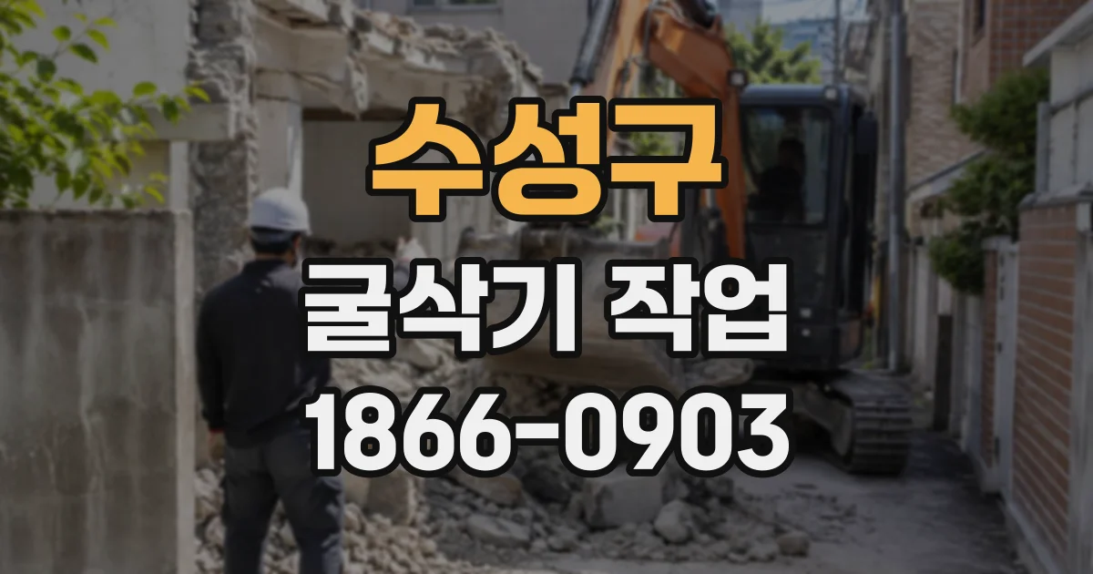 수성구 굴삭기작업
