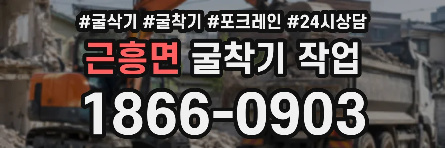 근흥면 굴착기작업 상담 전화 1866-0903