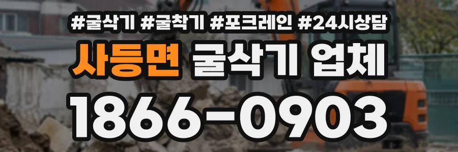 사등면 굴삭기업체 상담 전화 1866-0903