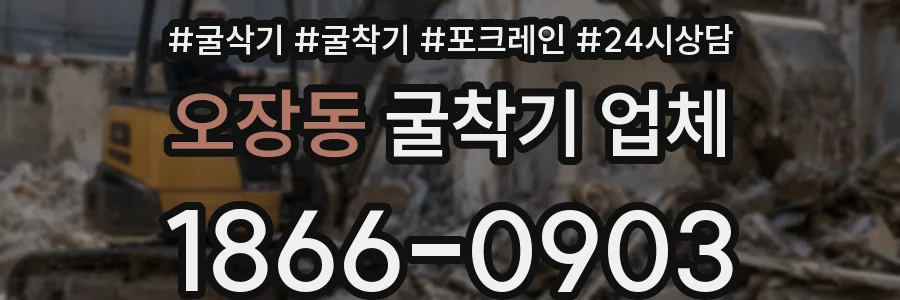 오장동 굴착기 업체