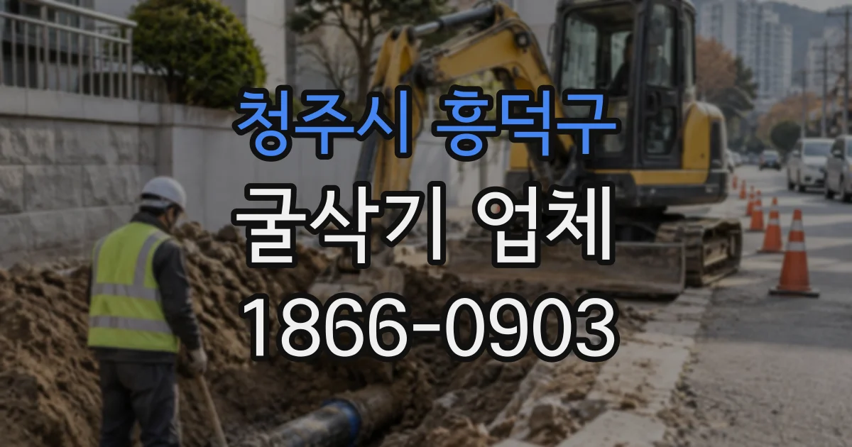 청주시 흥덕구 굴삭기업체