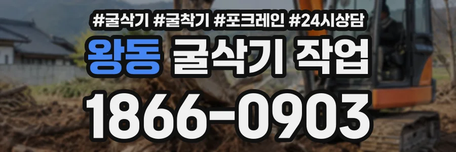 왕동 굴삭기작업 상담 전화 1866-0903