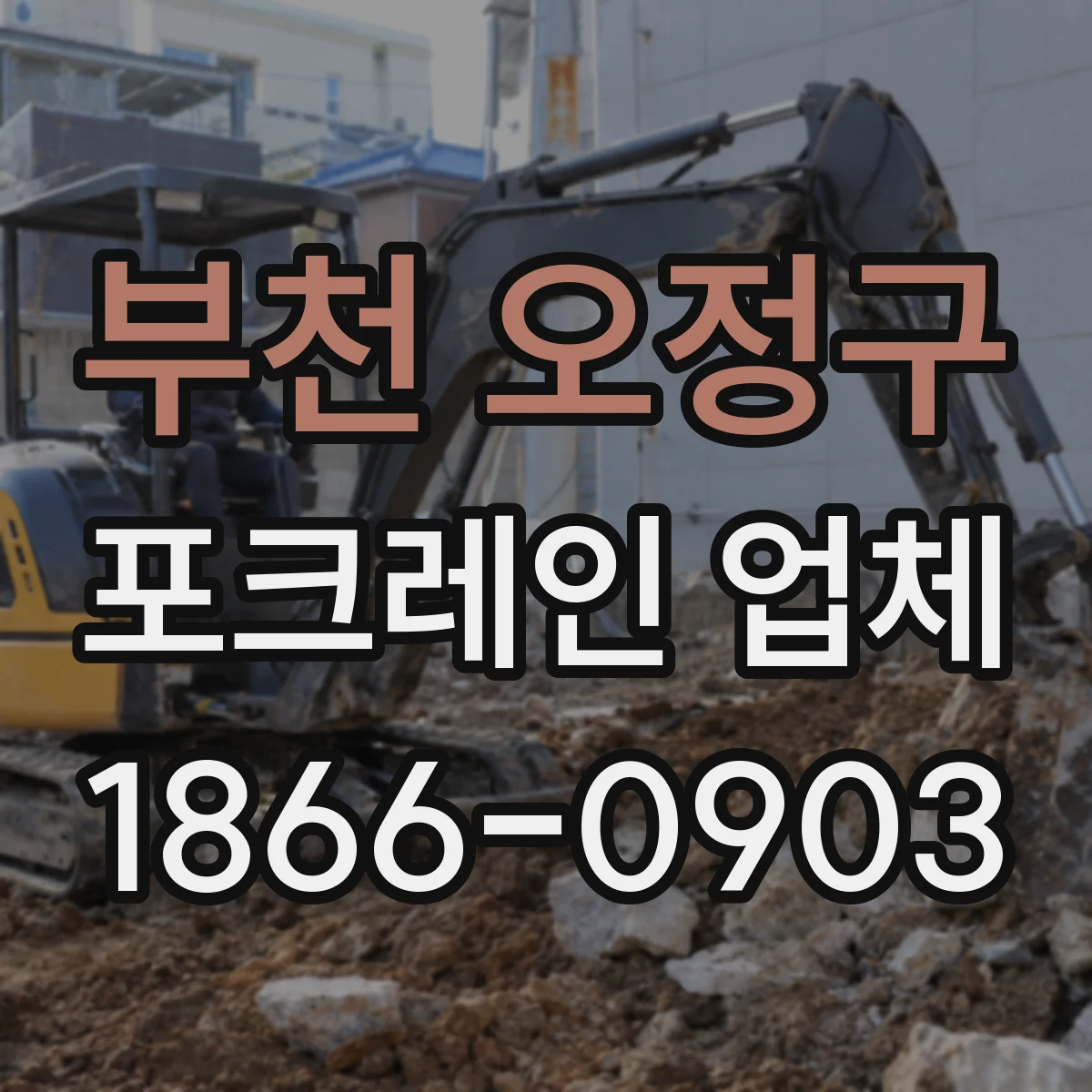 부천 오정구 포크레인 업체