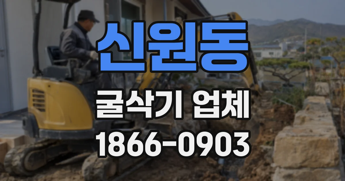 신원동 굴삭기 업체