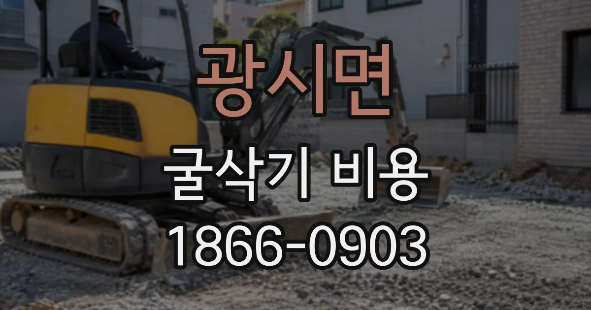 광시면 굴삭기비용