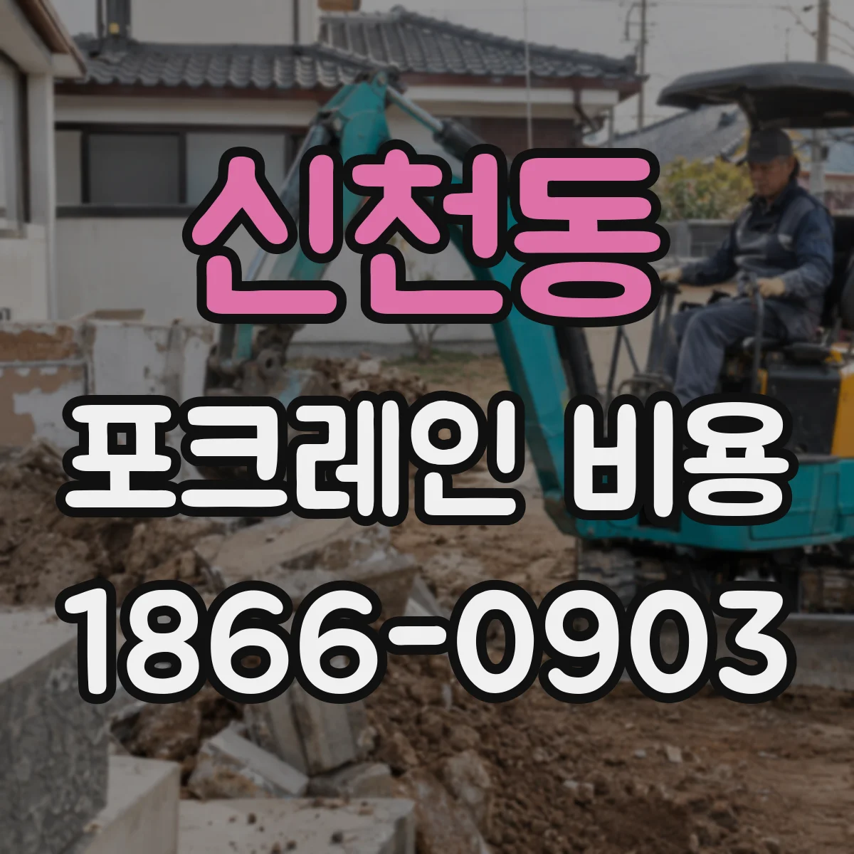 신천동 포크레인 비용