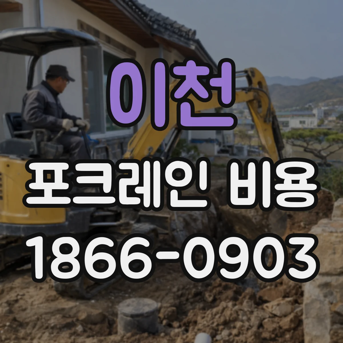 이천 포크레인 비용