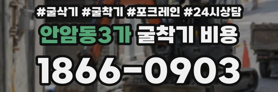 안암동3가 굴착기 비용