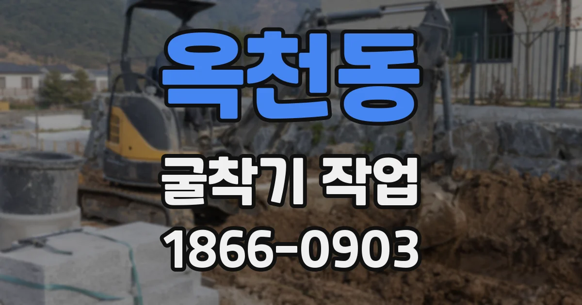 옥천동 굴착기 작업
