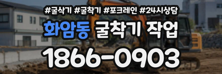 화암동 굴착기작업 상담 전화 1866-0903