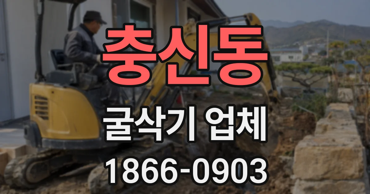 충신동 굴삭기 업체