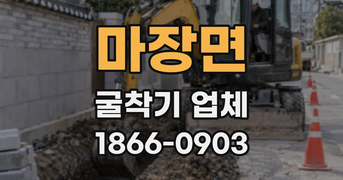 마장면 굴착기 업체