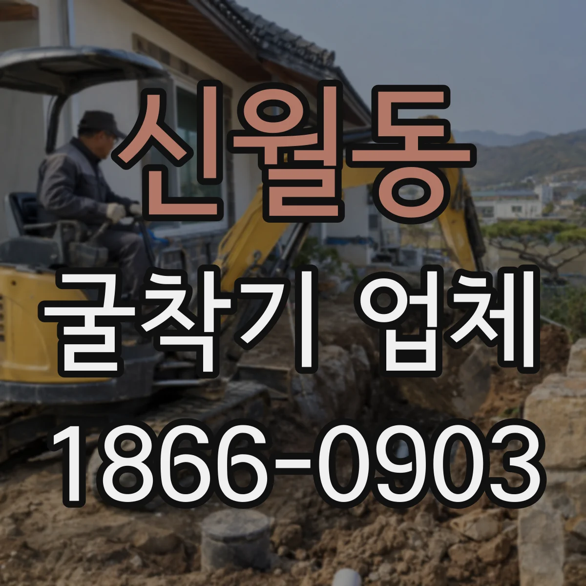 신월동 굴착기 업체