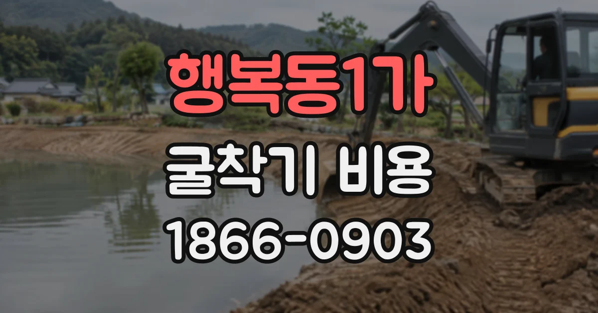 행복동1가 굴착기비용