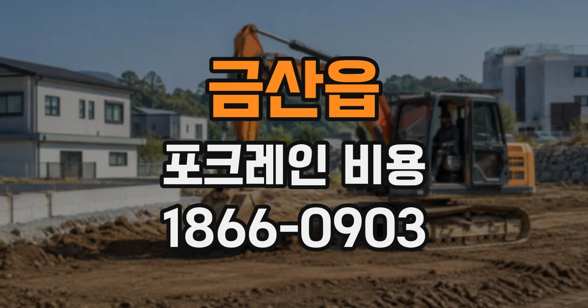금산읍 포크레인비용