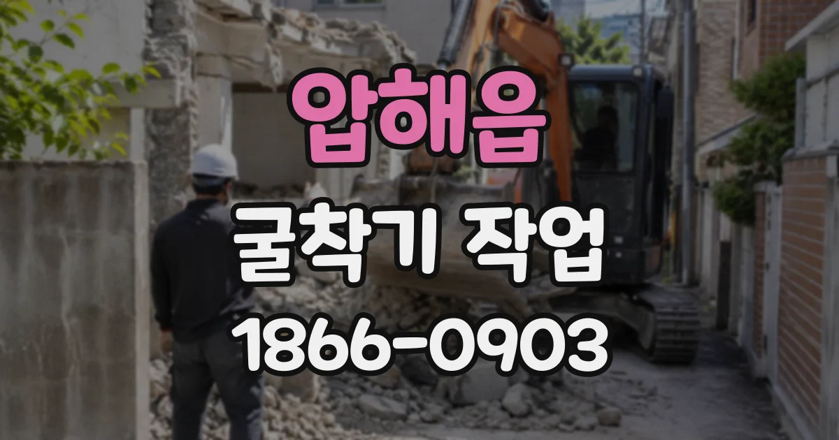 압해읍 굴착기작업